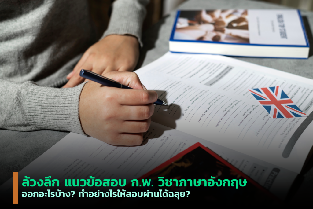 แนว ข้อสอบ ก พ ภาษา อังกฤษ