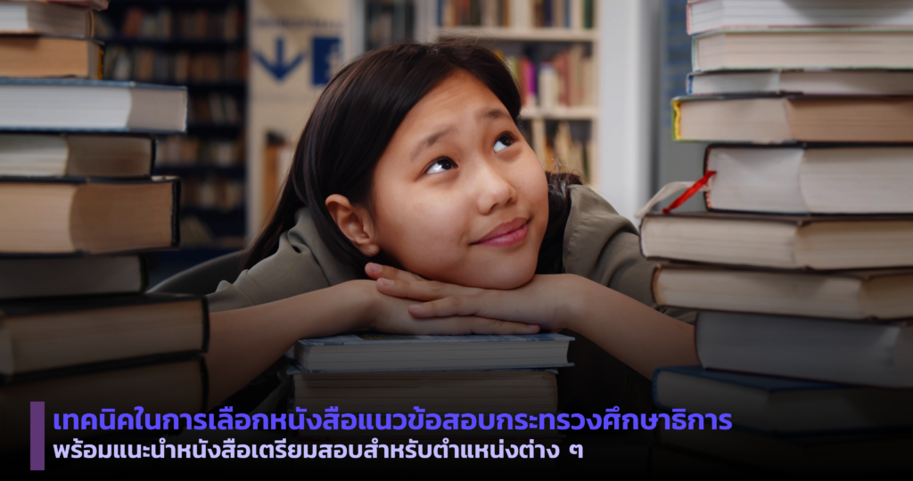 แนวข้อสอบกระทรวงศึกษาธิการ