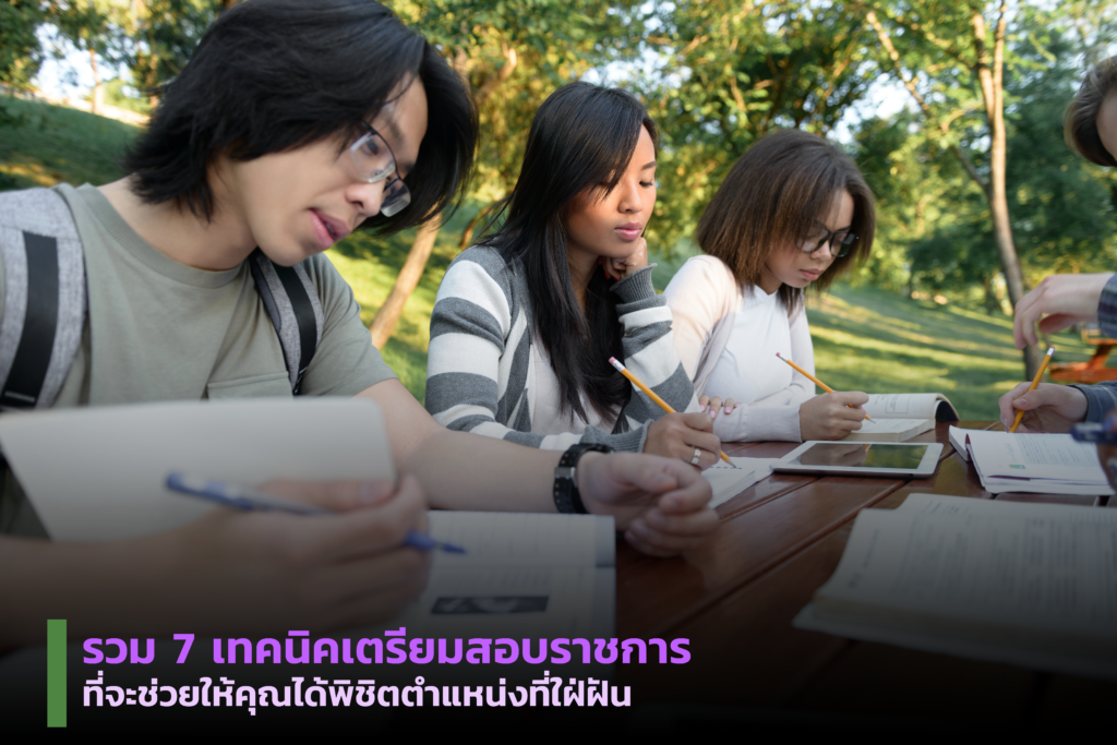 เตรียมสอบราชการ