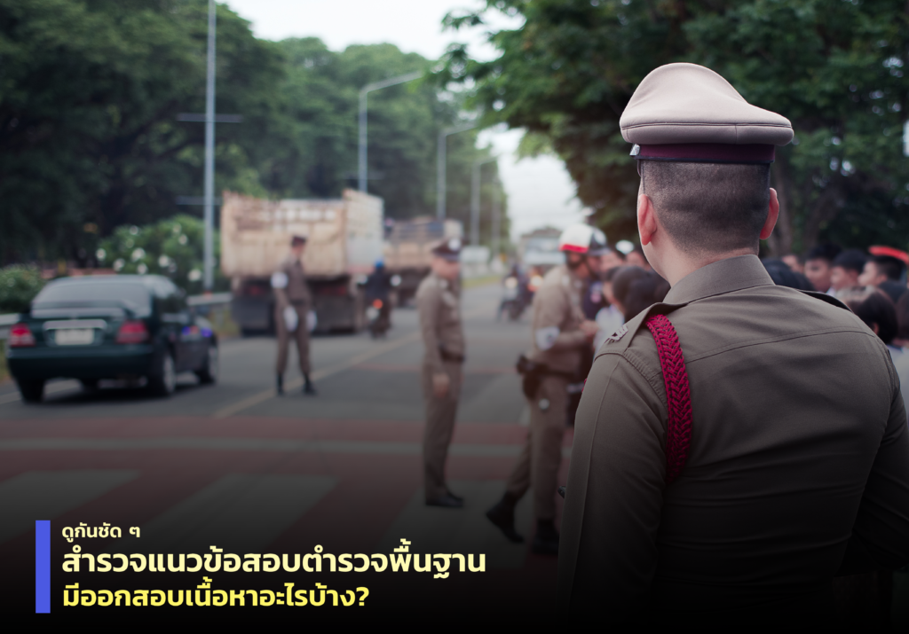 แนวข้อสอบตำรวจ
