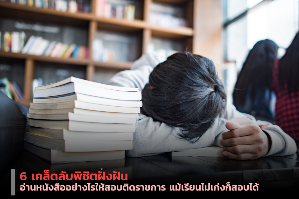 อ่านหนังสือยังไงให้สอบติดราชการ