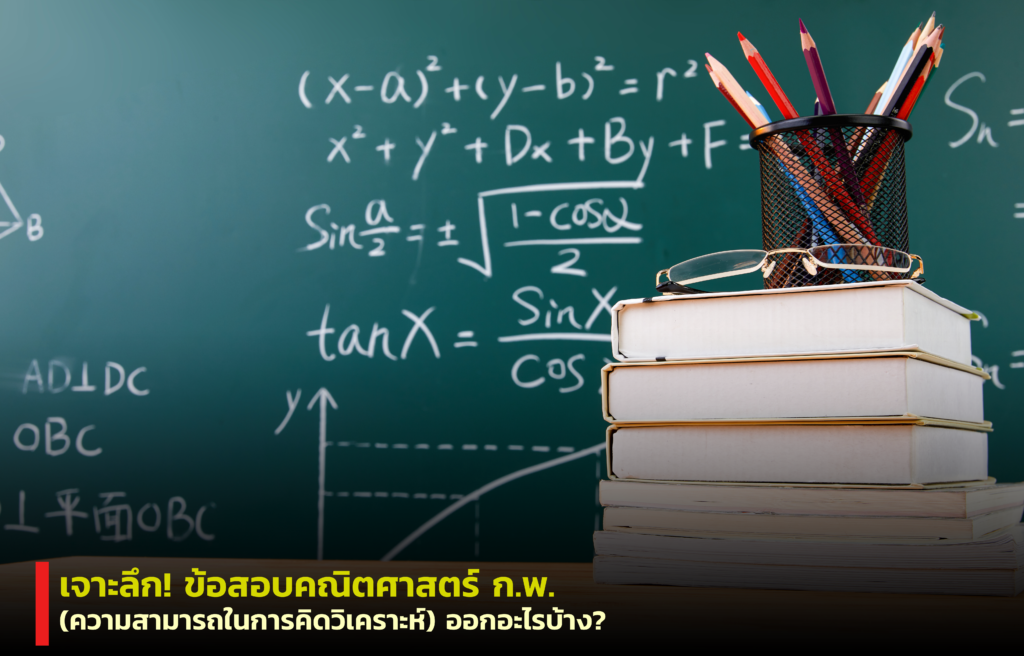 ข้อสอบ คณิตศาสตร์ ก พ