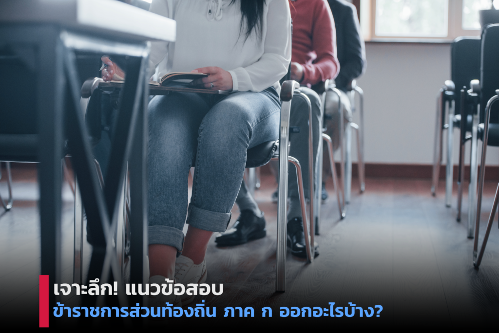 แนวข้อสอบภาค ก ท้องถิ่น