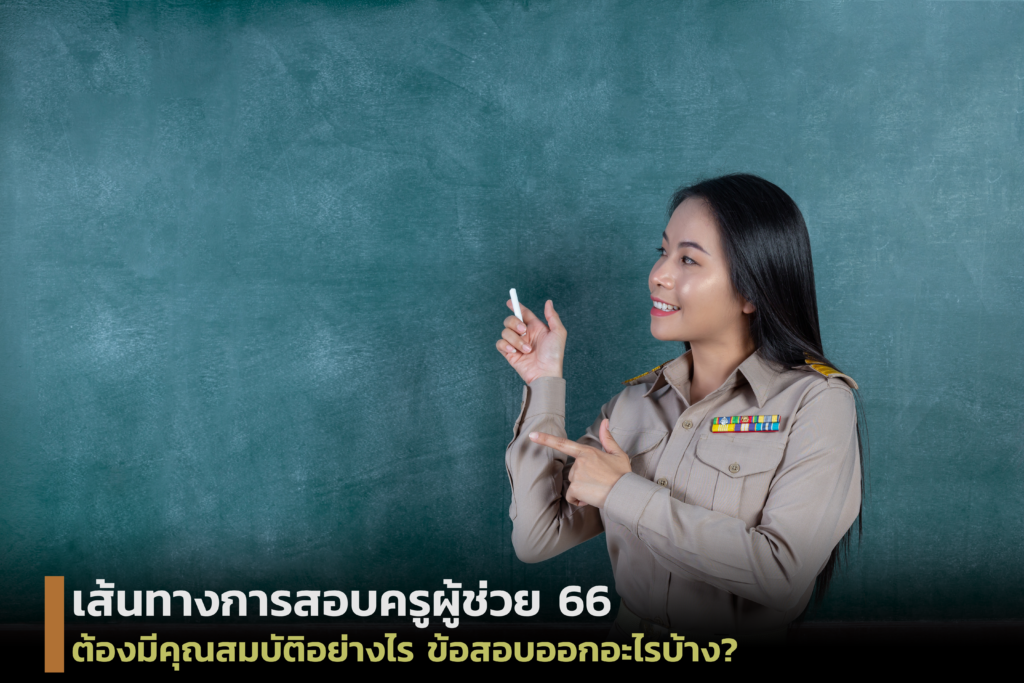 การสอบครูผู้ช่วย