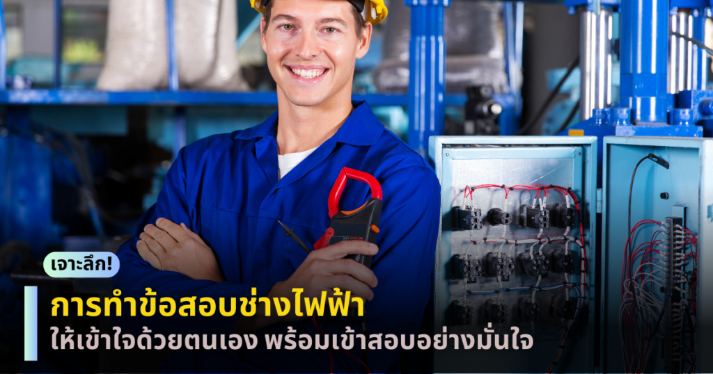 ข้อสอบช่างไฟฟ้า