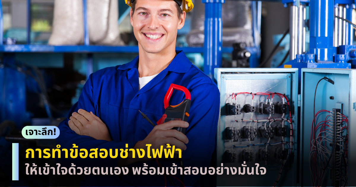 ข้อสอบช่างไฟฟ้า
