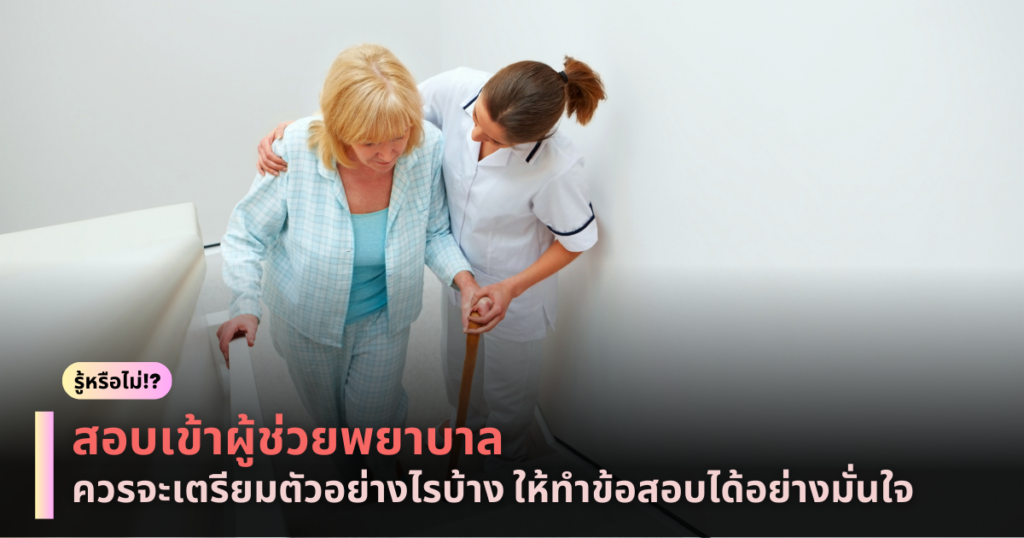 สอบเข้าผู้ช่วยพยาบาล