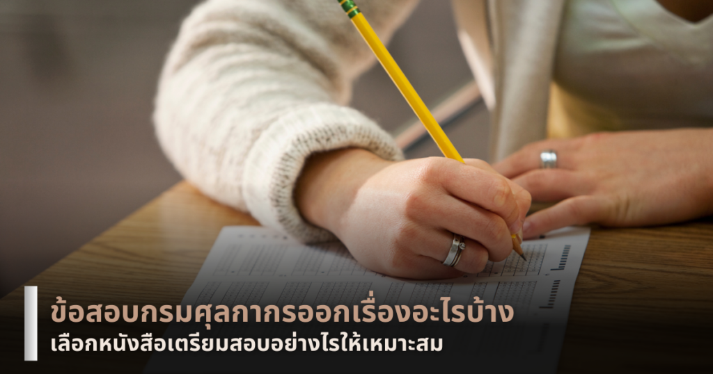 ข้อสอบกรมศุลกากร