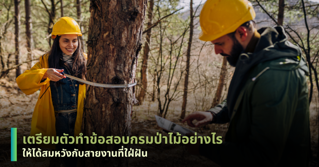ข้อสอบกรมป่าไม้