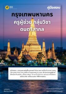 หนังสือเตรียมสอบ ครูผู้ช่วย กลุ่มวิชา ดนตรีสากล กรุงเทพมหานคร