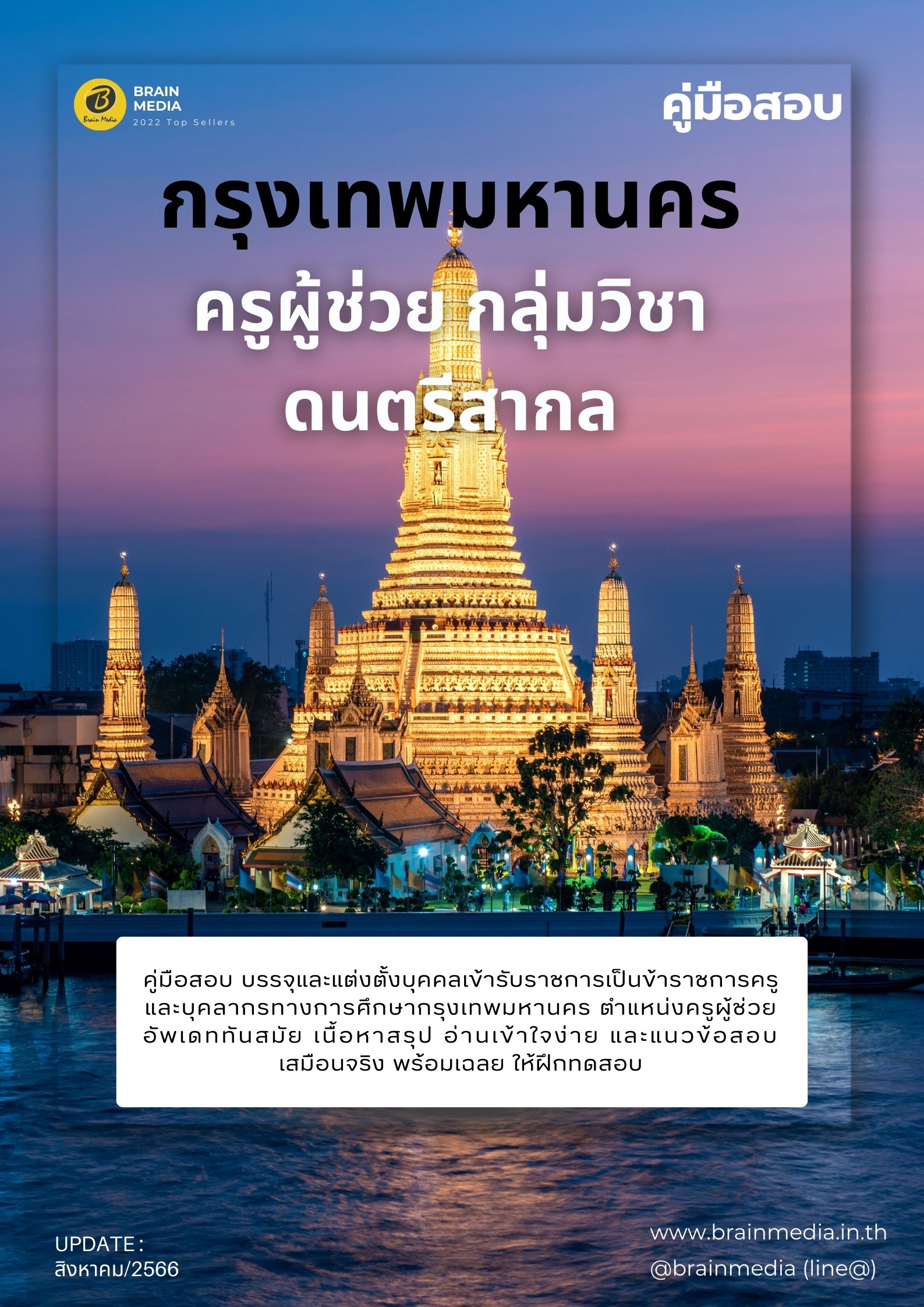 หนังสือเตรียมสอบ ครูผู้ช่วย กลุ่มวิชา ดนตรีสากล กรุงเทพมหานคร