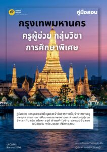 หนังสือเตรียมสอบ ครูผู้ช่วย กลุ่มวิชา การศึกษาพิเศษ กรุงเทพมหานคร