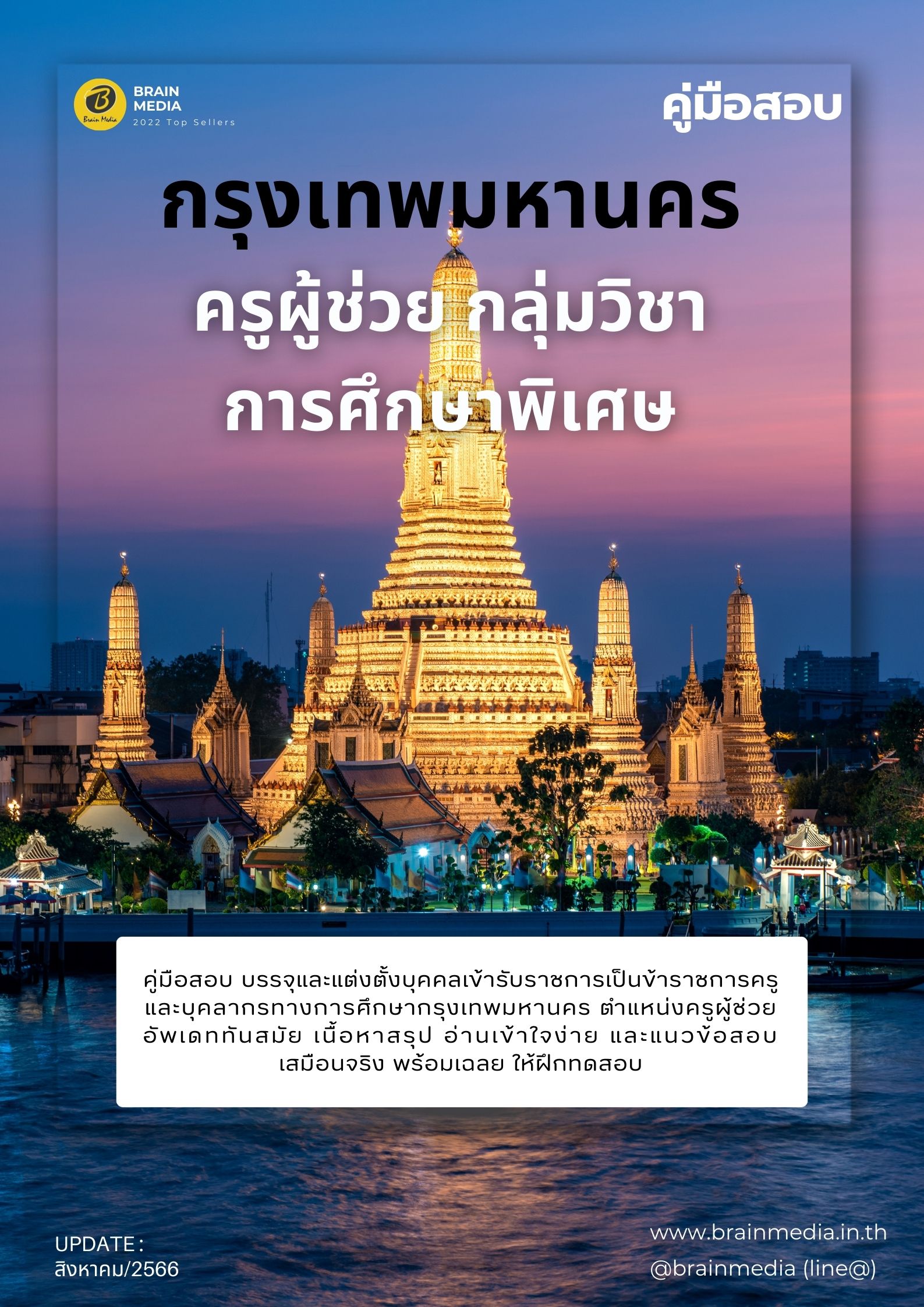 หนังสือเตรียมสอบ ครูผู้ช่วย กลุ่มวิชา การศึกษาพิเศษ กรุงเทพมหานคร