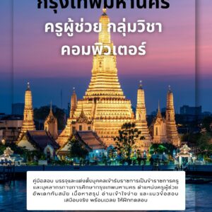 หนังสือเตรียมสอบ ครูผู้ช่วย กลุ่มวิชา คอมพิวเตอร์ กรุงเทพมหานคร