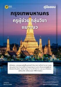 หนังสือเตรียมสอบ ครูผู้ช่วย กลุ่มวิชา แนะแนว กรุงเทพมหานคร