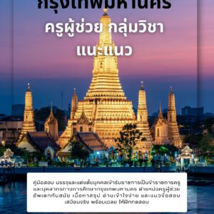 หนังสือเตรียมสอบ ครูผู้ช่วย กลุ่มวิชา แนะแนว กรุงเทพมหานคร