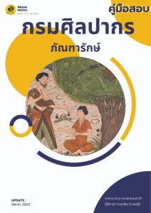 หนังสือเตรียมสอบ กรมศิลปากร ภัณฑารักษ์