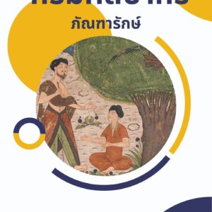 หนังสือเตรียมสอบ กรมศิลปากร ภัณฑารักษ์