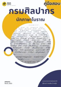 หนังสือเตรียมสอบ กรมศิลปากร นักภาษาโบราณ