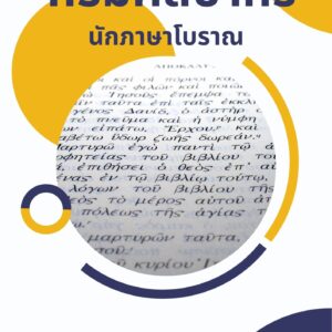 หนังสือเตรียมสอบ กรมศิลปากร นักภาษาโบราณ