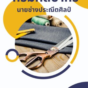 หนังสือเตรียมสอบ กรมศิลปากร นายช่างประณีตศิลป์ (ด้านช่างไม้แกะสลัก)