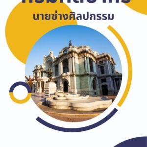 หนังสือเตรียมสอบ กรมศิลปากร นายช่างศิลปกรรม (ด้านช่างประดับมุกและช่างรัก)