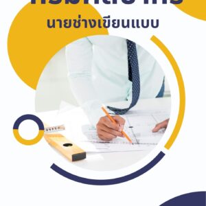หนังสือเตรียมสอบ กรมศิลปากร นายช่างเขียนแบบ