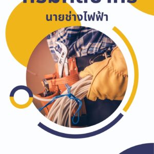 หนังสือเตรียมสอบ กรมศิลปากร นายช่างไฟฟ้า