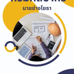 หนังสือเตรียมสอบ กรมศิลปากร นายช่างโยธา