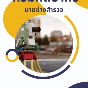 หนังสือเตรียมสอบ กรมศิลปากร นายช่างสำรวจ