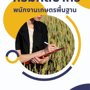 หนังสือเตรียมสอบ กรมศิลปากร พนักงานเกษตรพื้นฐาน