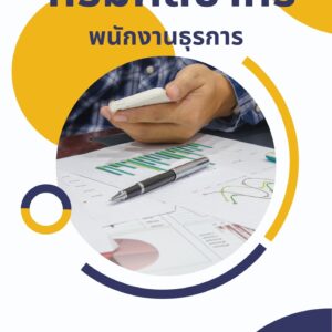 หนังสือเตรียมสอบ กรมศิลปากร พนักงานธุรการ