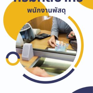 หนังสือเตรียมสอบ กรมศิลปากร พนักงานพัสดุ