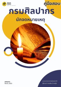 หนังสือเตรียมสอบ กรมศิลปากร นักจดหมายเหตุ