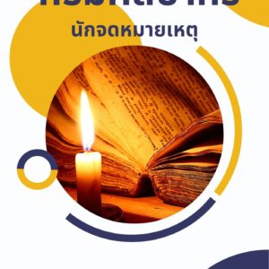หนังสือเตรียมสอบ กรมศิลปากร นักจดหมายเหตุ
