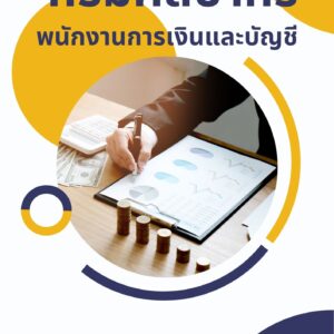 หนังสือเตรียมสอบ กรมศิลปากร พนักงานการเงินและบัญชี