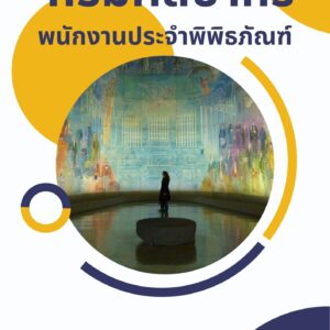 หนังสือเตรียมสอบ กรมศิลปากร พนักงานประจำพิพิธภัณฑ์
