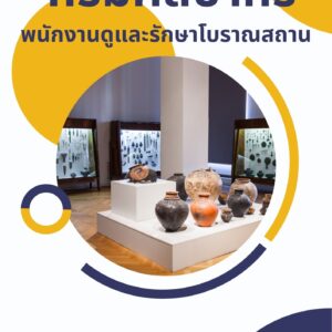 หนังสือเตรียมสอบ กรมศิลปากร พนักงานดูและรักษาโบราณสถาน