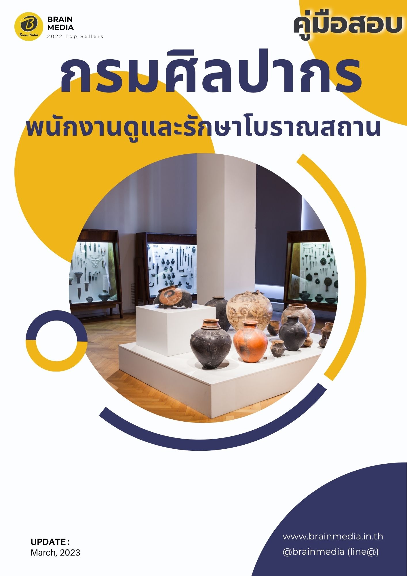 หนังสือเตรียมสอบ กรมศิลปากร พนักงานดูและรักษาโบราณสถาน