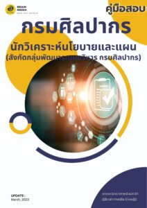 หนังสือเตรียมสอบ กรมศิลปากร นักวิเคราะห์นโยบายและแผน (สังกัดกลุ่มพัฒนาระบบบริหาร)