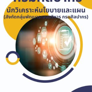 หนังสือเตรียมสอบ กรมศิลปากร นักวิเคราะห์นโยบายและแผน (สังกัดกลุ่มพัฒนาระบบบริหาร)
