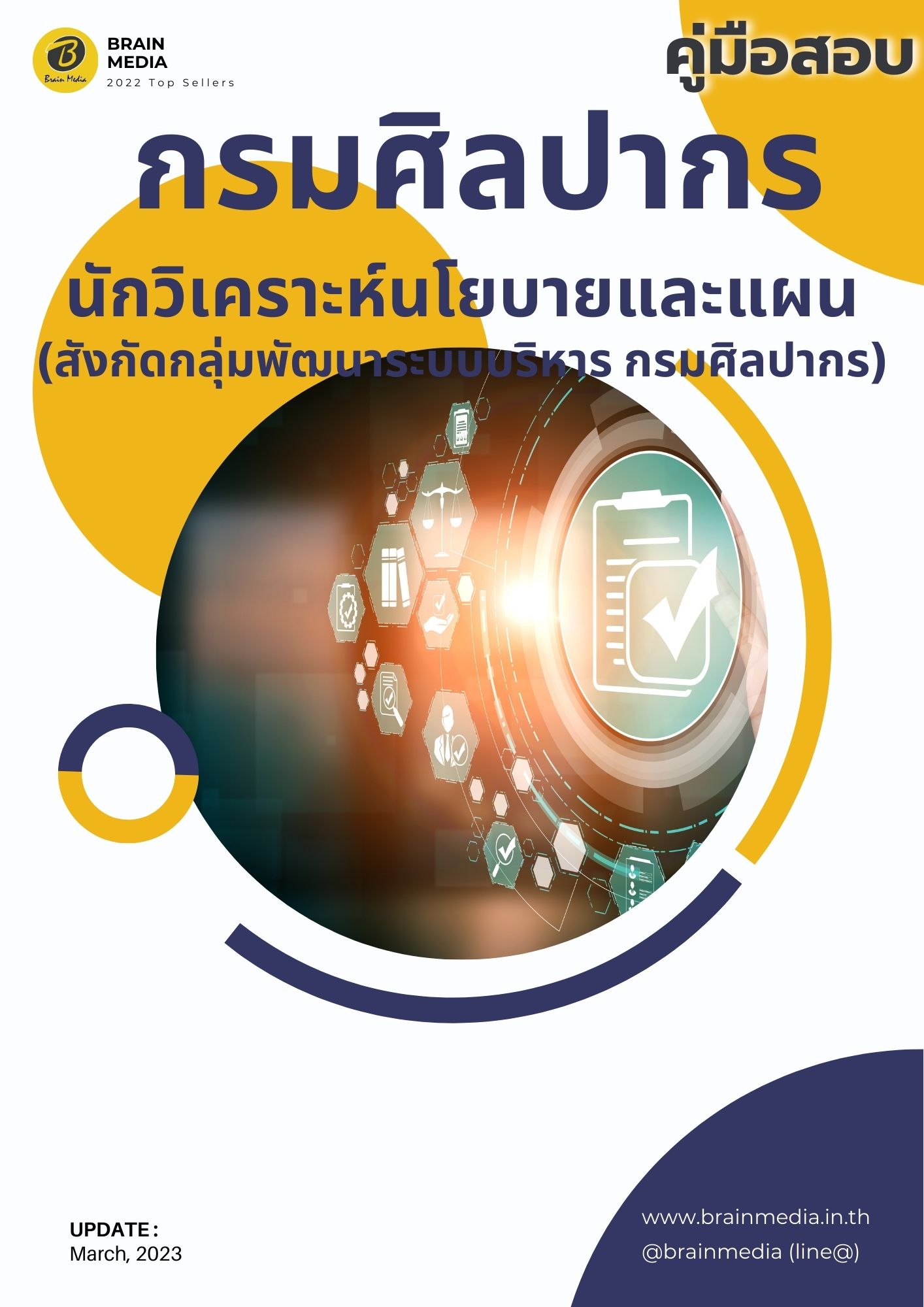 หนังสือเตรียมสอบ กรมศิลปากร นักวิเคราะห์นโยบายและแผน (สังกัดกลุ่มพัฒนาระบบบริหาร)