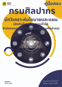 หนังสือเตรียมสอบ กรมศิลปากร นักวิเคราะห์นโยบายและแผน (สังกัดฝ่ายบริหารงานทั่วไป)