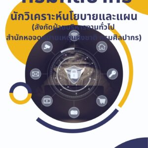 หนังสือเตรียมสอบ กรมศิลปากร นักวิเคราะห์นโยบายและแผน (สังกัดฝ่ายบริหารงานทั่วไป)