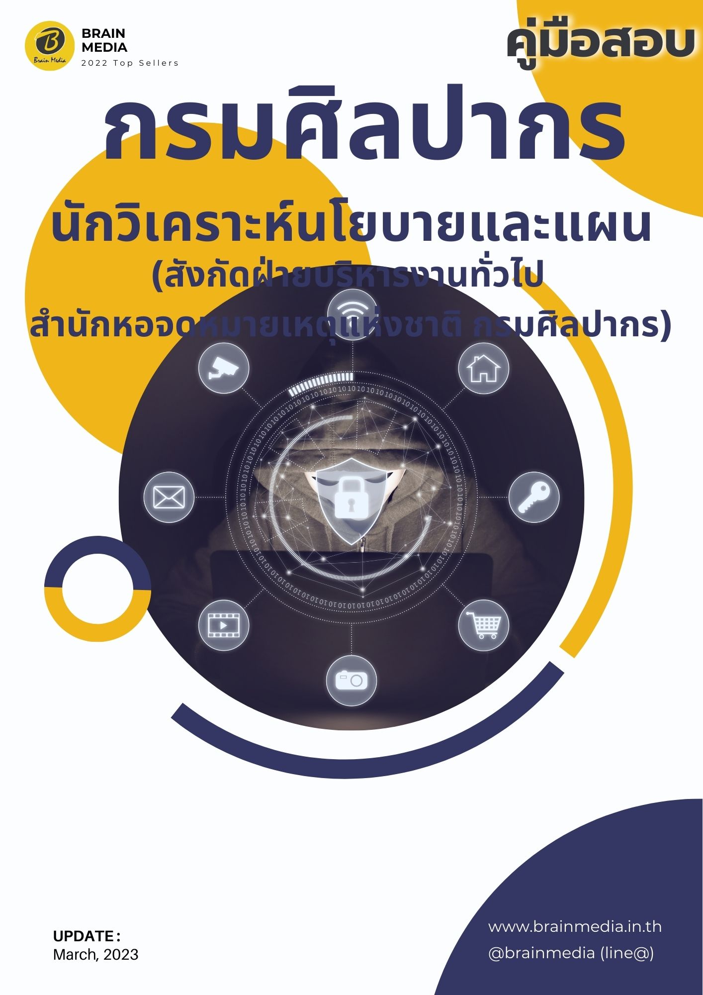 หนังสือเตรียมสอบ กรมศิลปากร นักวิเคราะห์นโยบายและแผน (สังกัดฝ่ายบริหารงานทั่วไป)