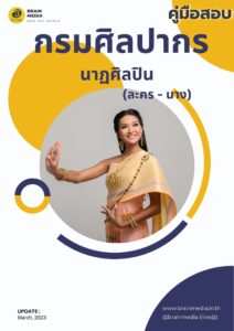 หนังสือเตรียมสอบ กรมศิลปากร นาฏศิลปิน (ละคร - นาง)