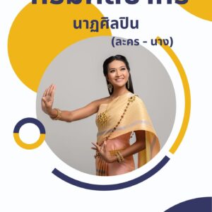 หนังสือเตรียมสอบ กรมศิลปากร นาฏศิลปิน (ละคร - นาง)