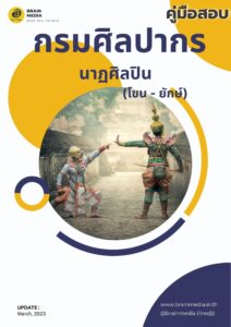 หนังสือเตรียมสอบ กรมศิลปากร นาฏศิลปิน (โขน - ยักษ์)