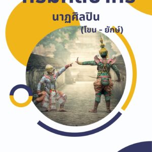 หนังสือเตรียมสอบ กรมศิลปากร นาฏศิลปิน (โขน - ยักษ์)