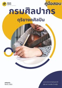 หนังสือเตรียมสอบ กรมศิลปากร ดุริยางคศิลปิน